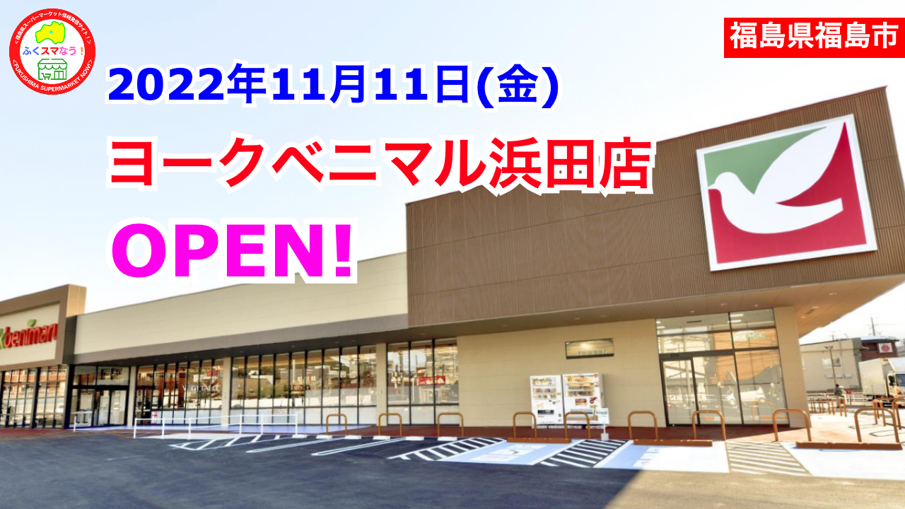 ヨークベニマル浜田店オープン