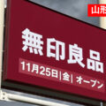 無印良品ヨークベニマル東根が2022年11月25日に」オープン！／山形県東根市