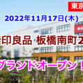 無印良品 板橋南町22が2022年11月17日にグランドオープン！／東京都板橋区
