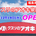 クスリのアオキ泉店が2022年12月14日にオープン！【福島県いわき市】