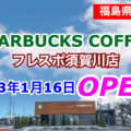 スターバックスコーヒーフレスポ須賀川店が2023年1月16日にオープン！／福島県須賀川市