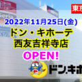 ドン・キホーテ西友吉祥寺店が2022年11月25日にオープン！／東京都武蔵野市