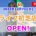 【ライフ】2022年12月7日に新生「ライフ初芝店」オープンへ！／大阪府堺市東区