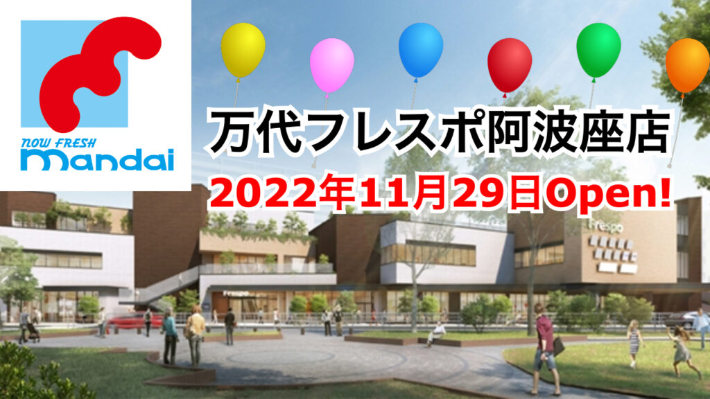 - 開店 全国商業施設オープン情報 スーパーmandai（万代）2022年11月29日フレスポ阿波座内にオープン！／大阪市西区