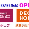 成城石井とニトリデコホームが2022年12月16日にオープン！／東京都品川区