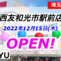西友和光市駅前店が2022年12月15日にオープン！／埼玉県和光市