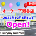オーケー下瀬谷店が2022年12月6日(火)にオープン！／横浜市瀬谷区