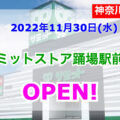 サミットストア踊場駅前店が2022年11月30日にオープン！／神奈川県横浜市