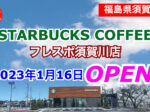 スターバックスコーヒーフレスポ須賀川店オープン