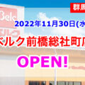 ベルク前橋総社町店が2022年11月30日(水)にオープン！／群馬県前橋市