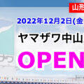 ヤマザワ中山店が2022年12月2日にリニューアルオープン！／山形県中山町