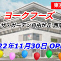 ヨークフーズwithザ・ガーデン自由が丘西落合店が2022年11月30日オープン！／東京都新宿区