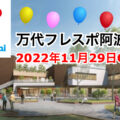スーパーmandai（万代）2022年11月29日フレスポ阿波座内にオープン！／大阪市西区