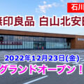 無印良品 白山北安田が2022年12月23日にオープン！／石川県白山市