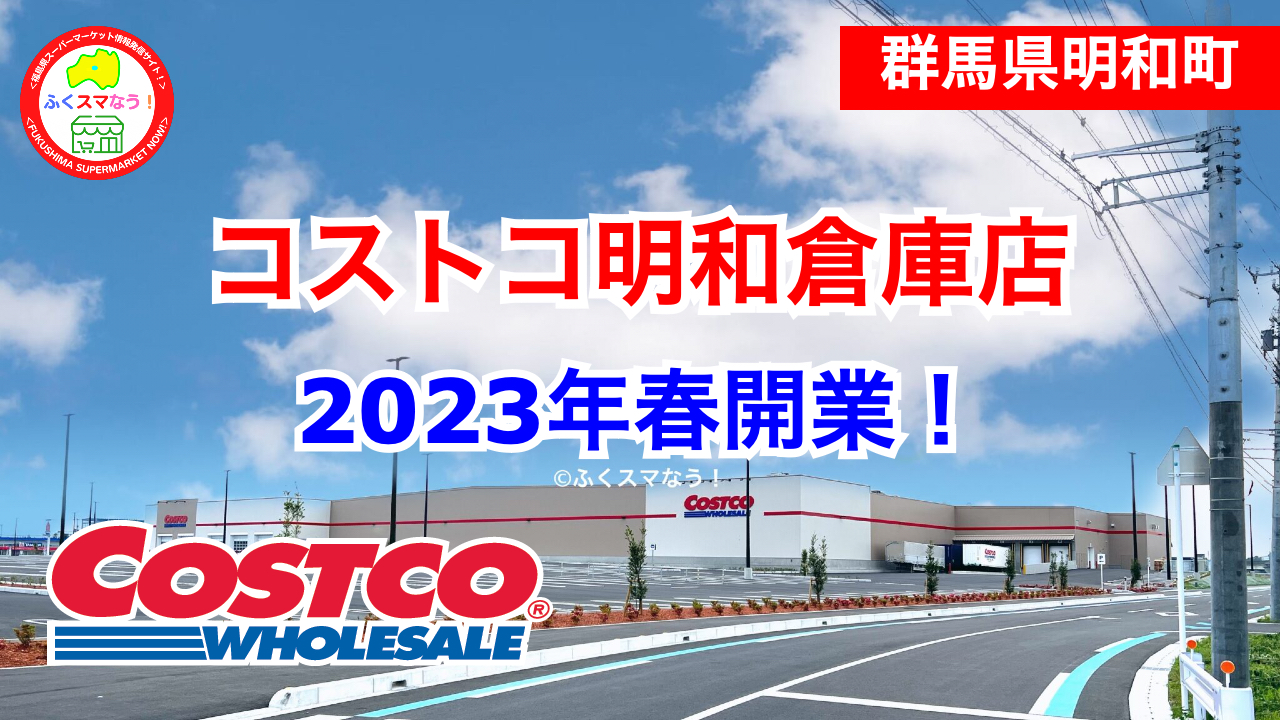 - 開店 全国商業施設オープン情報 コストコ明和倉庫店が2023年春に開業します!/群馬県明和町