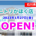 ニトリかほく店が2023年1月27日(金)にオープン！／石川県かほく市