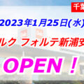 ベルク フォルテ新浦安店が2023年1月25日(水)にグランドオープン！／千葉県浦安市