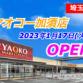 ヤオコー加須店が2023年1月17日(火)にオープン！／埼玉県加須市