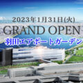 羽田エアポートガーデンが2023年1月31日に全面開業！／東京都大田区