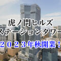 虎ノ門ヒルズステーションタワーが2023年秋開業！／東京都港区