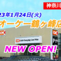 オーケー鶴ヶ峰店が2023年1月24日(火)にオープン！／神奈川県横浜市