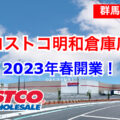 コストコ明和倉庫店が2023年春に開業します！／群馬県明和町