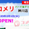 コメリハード&グリーン神川店が2023年2月1日(水)にオープン！／埼玉県児玉郡