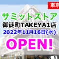 サミットストア御徒町TAKEYA１店が2022年11月16日にオープン！／東京都台東区