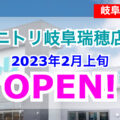 ニトリ岐阜瑞穂店が2023年2月上旬にオープン！／岐阜県瑞穂市