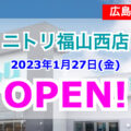 ニトリ福山西店が2023年1月27日にオープン！／広島県福山市
