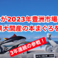 ベルクが豊洲市場の2023年初競りで「青森県大間産の本まぐろ」を競り落とす！