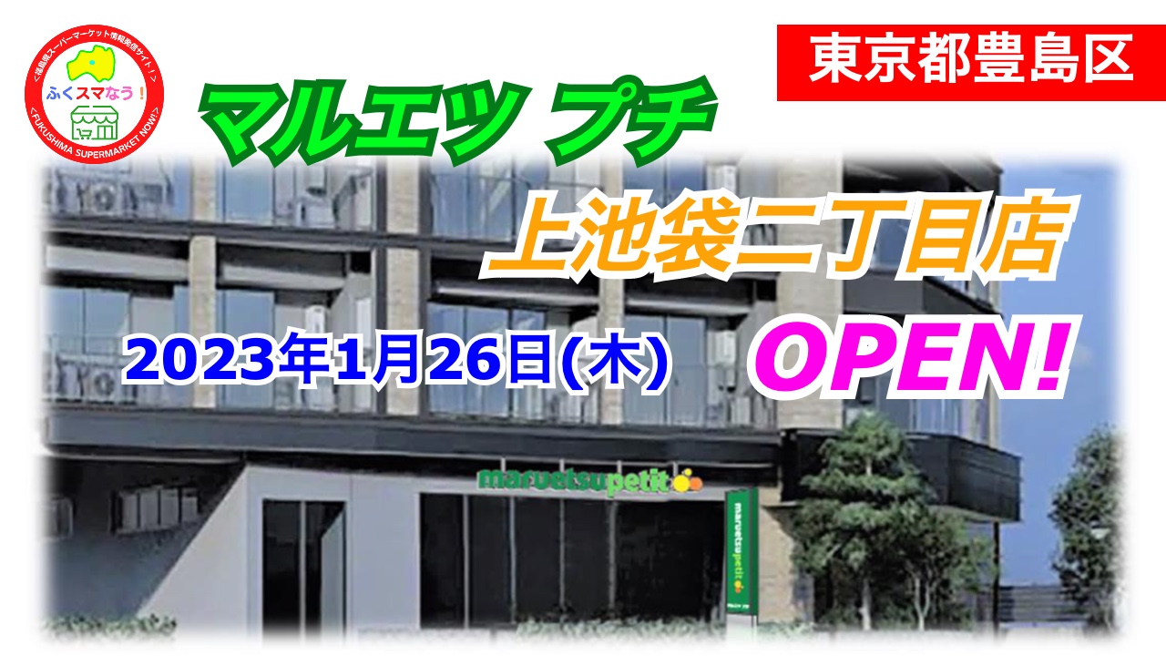 開店 全商NEWS マルエツプチ上池袋二丁目店が2023年1月26日にオープン!/東京都豊島区 開店 全商NEWS マルエツプチ上池袋二丁目店が2023年1月26日にオープン!/東京都豊島区