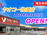ヤオコー加須店オープン
