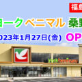 ヨークべニマル桑野店が2023年1月27日にオープン！／福島県郡山市