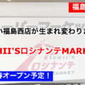 いちい福島西店が2023年春「ICHII’SロシナンテMARKET 」に生まれ変わります！／福島県福島市
