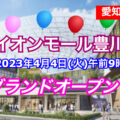 イオンモール豊川が2023年4月4日にグランドオープン！／愛知県豊川市