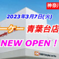 オーケー青葉台店が2023年3月7日にオープン！／神奈川県横浜市