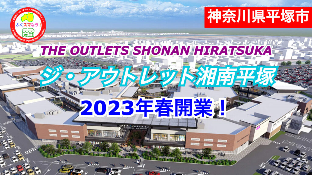 開店 全国商業施設オープン情報 ジ・アウトレット湘南平塚が2023年春開業!/神奈川県平塚市