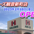 ハローズ観音新町店が2023年2月10日(金)にオープンン！／広島県広島市