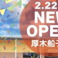 ベルク厚木船子店が2023年2月22日にオープン！／神奈川県厚木市