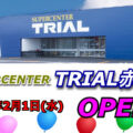 スーパーセンタートライアル赤穂店が2023年2月1日にオープン！／兵庫県赤穂市