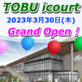 TOBU icourt（トーブ イコート）が2023年3月30日にグランドオープン！ヤオコーは3月23日に先行オープン！／埼玉県草加市