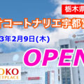 ヤオコートナリエ宇都宮店が2023年２月9日にオープン！／栃木県宇都宮市