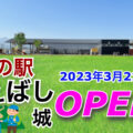 道の駅「まえばし赤城」が2023年3月21日にオープン！／群馬県前橋市