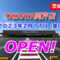 TAIRAYA岡芹店が2023年2月17日にオープン！／茨城県筑西市
