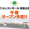 フォレストモール常陸太田が今春オープン予定！／茨城県常陸太田市