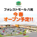フォレストモール八尾が2023年春オープン予定！／大阪府八尾市