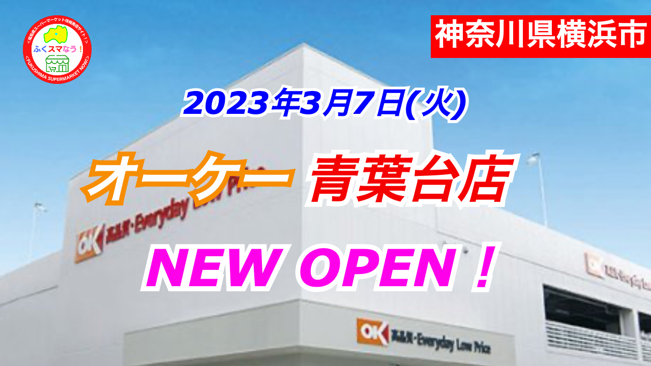  開店 全商NEWS オーケー青葉台店が2023年3月7日にオープン！／神奈川県横浜市