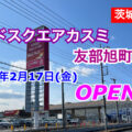 フードスクエアカスミ友部旭町店が2023年2月17日にオープン！／茨城県笠間市