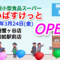 まいばすけっと川崎蟹ヶ谷店と飛田給駅前店の2店舗が2023年3月24日にオープン！／神奈川県川崎市・東京都調布市